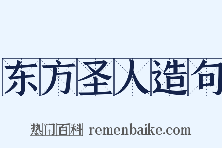 东方圣人造句是什么意思的图片